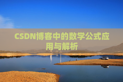 CSDN博客中的数学公式应用与解析